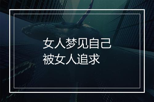 女人梦见自己被女人追求