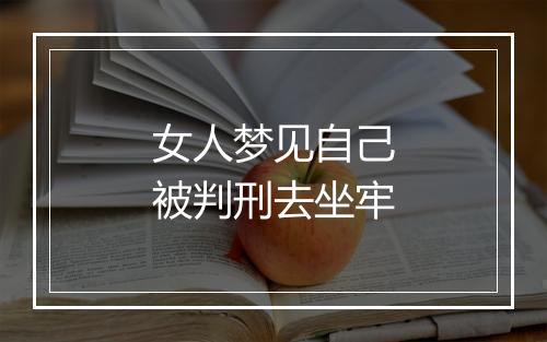 女人梦见自己被判刑去坐牢