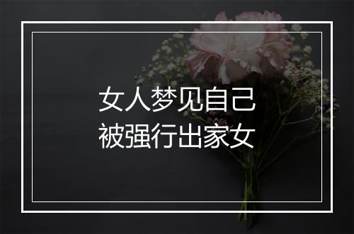 女人梦见自己被强行出家女