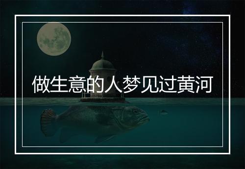 做生意的人梦见过黄河