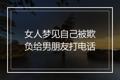 女人梦见自己被欺负给男朋友打电话