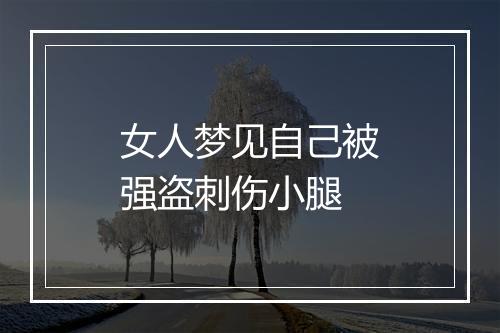 女人梦见自己被强盗刺伤小腿