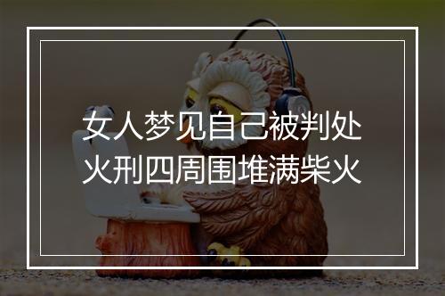 女人梦见自己被判处火刑四周围堆满柴火