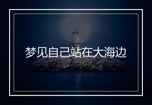 梦见自己站在大海边