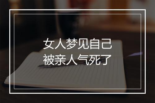 女人梦见自己被亲人气死了