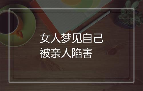 女人梦见自己被亲人陷害