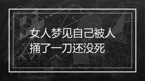 女人梦见自己被人捅了一刀还没死