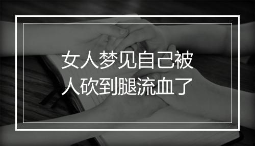 女人梦见自己被人砍到腿流血了