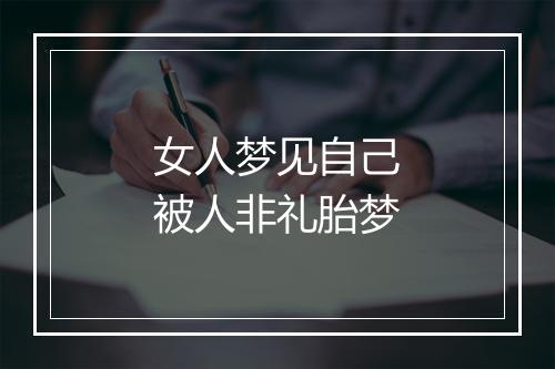 女人梦见自己被人非礼胎梦