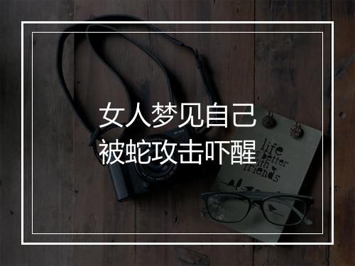 女人梦见自己被蛇攻击吓醒