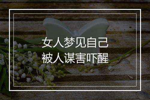 女人梦见自己被人谋害吓醒