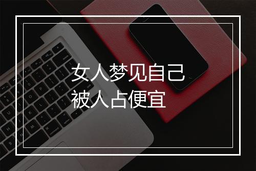 女人梦见自己被人占便宜