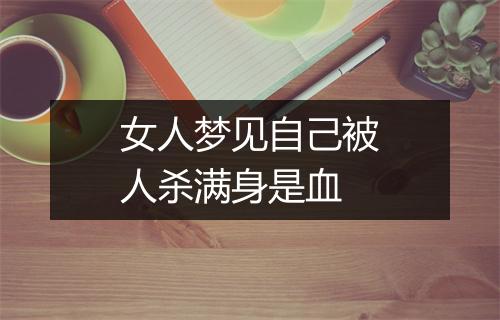 女人梦见自己被人杀满身是血