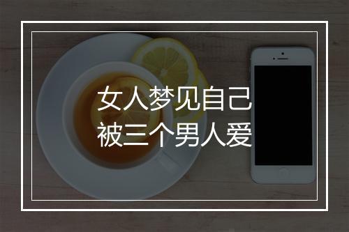 女人梦见自己被三个男人爱