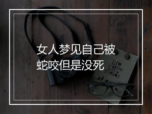 女人梦见自己被蛇咬但是没死