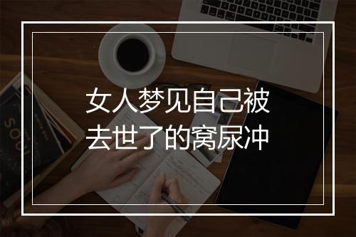 女人梦见自己被去世了的窝尿冲