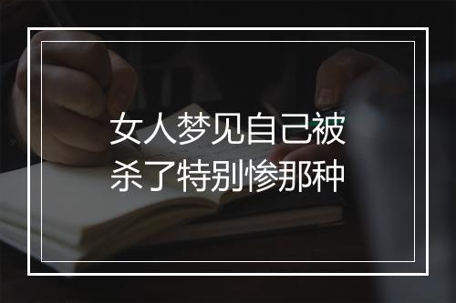 女人梦见自己被杀了特别惨那种