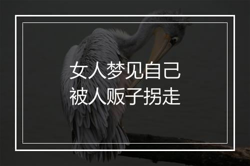 女人梦见自己被人贩子拐走