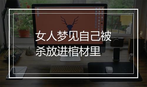 女人梦见自己被杀放进棺材里