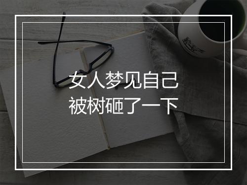 女人梦见自己被树砸了一下