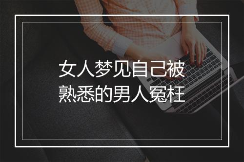 女人梦见自己被熟悉的男人冤枉