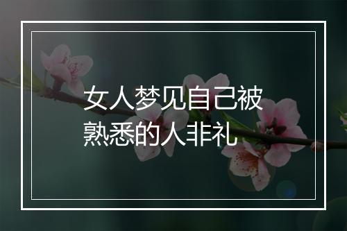 女人梦见自己被熟悉的人非礼