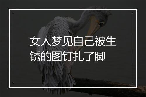 女人梦见自己被生锈的图钉扎了脚