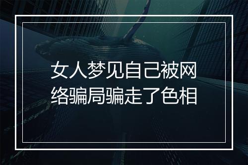 女人梦见自己被网络骗局骗走了色相