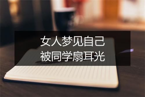 女人梦见自己被同学扇耳光