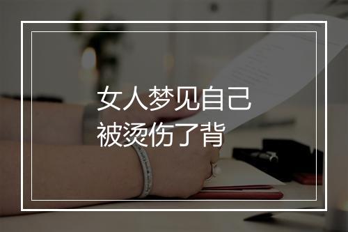 女人梦见自己被烫伤了背