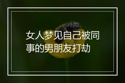 女人梦见自己被同事的男朋友打劫