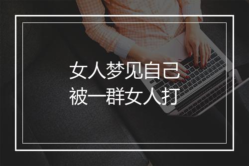 女人梦见自己被一群女人打