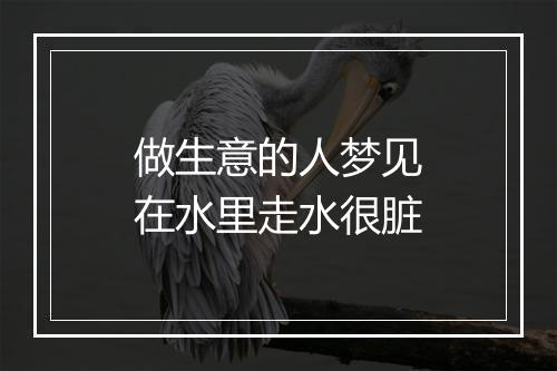 做生意的人梦见在水里走水很脏