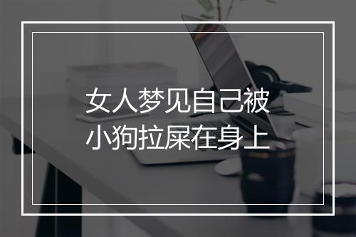 女人梦见自己被小狗拉屎在身上