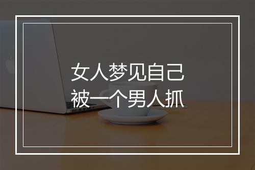 女人梦见自己被一个男人抓