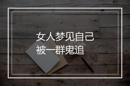 女人梦见自己被一群鬼追