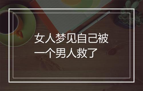 女人梦见自己被一个男人救了