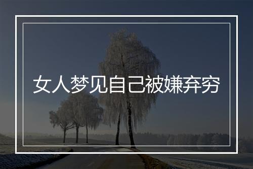 女人梦见自己被嫌弃穷