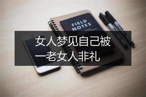 女人梦见自己被一老女人非礼