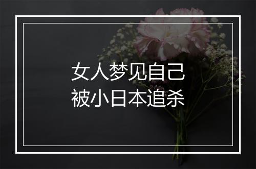 女人梦见自己被小日本追杀