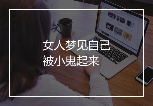 女人梦见自己被小鬼起来