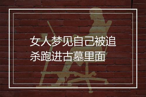 女人梦见自己被追杀跑进古墓里面