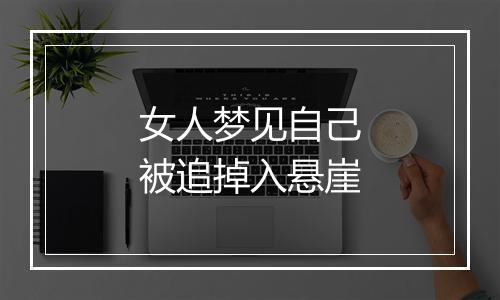 女人梦见自己被追掉入悬崖