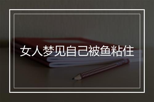 女人梦见自己被鱼粘住