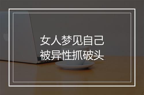 女人梦见自己被异性抓破头