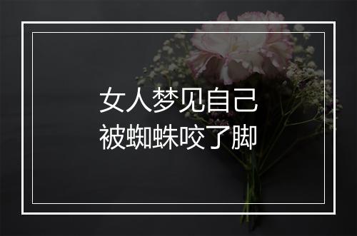 女人梦见自己被蜘蛛咬了脚