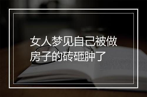 女人梦见自己被做房子的砖砸肿了