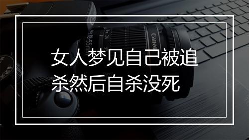 女人梦见自己被追杀然后自杀没死