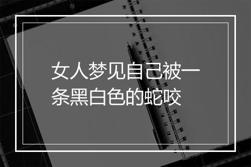 女人梦见自己被一条黑白色的蛇咬