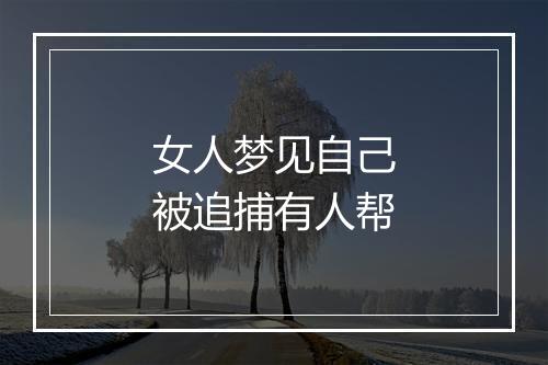 女人梦见自己被追捕有人帮